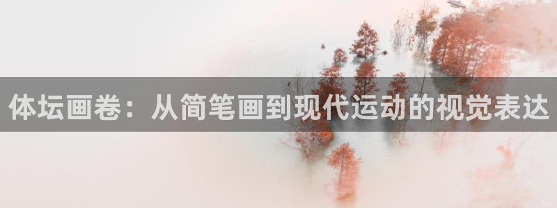 JJB竞技宝官网下载招商:体坛画卷:从简笔画到现代运动的视觉