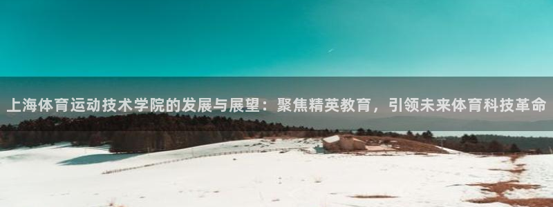 JJB竞技宝官方正版app集团简介:上海体育运动技术学院的发